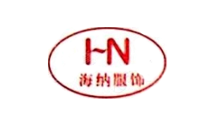 海纳服饰